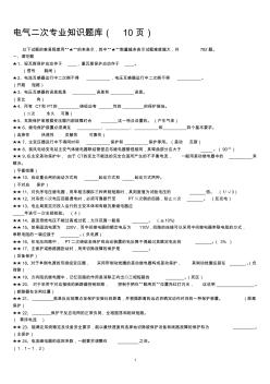 电气二次专业知识题库(10页)