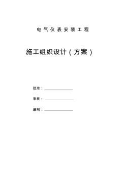 电气仪表安装工程施工组织设计