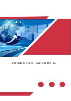 电气信号装置市场分析行业行情2019年投资前景报告目录