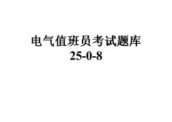 电气值班员考试题库25-0-8