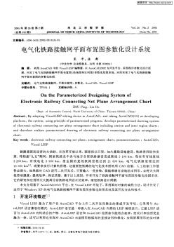 电气化铁路接触网平面布置图参数化设计系统