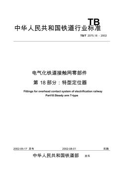 电气化铁道接触网零件第18部分特型定位器