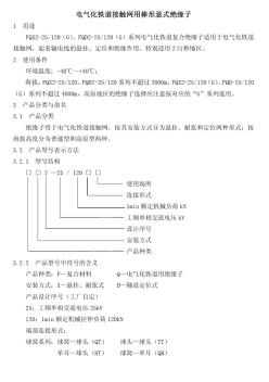 电气化铁道接触网用棒形悬式绝缘子