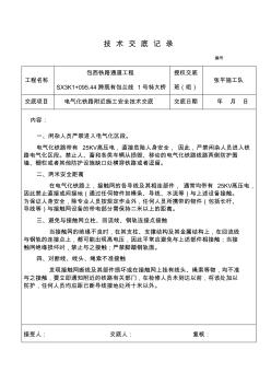电气化铁路附近施工安全交底