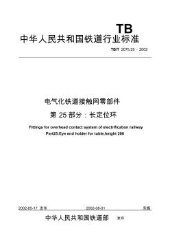 电气化铁道接触网零件第25部分长定位环