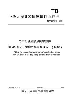 电气化铁道接触网零件第49部分接触线电连接线夹(斜型)