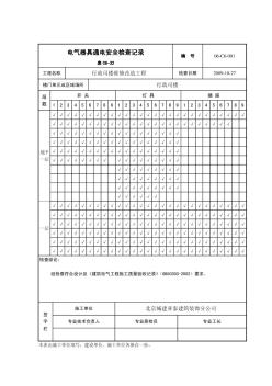 电气器具通电安全检查记录 (2)