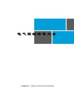 電氣圖紙符號大全