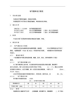 電氣圖設(shè)計(jì)規(guī)范講解