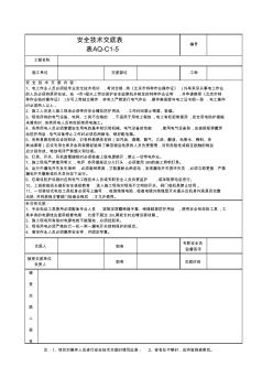 电气安全技术交底范本