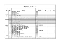 电气安全检查表 (4)