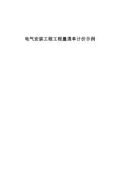 電氣安裝工程工程量清單計價示例