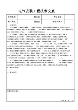 電氣安裝工程技術(shù)交底1