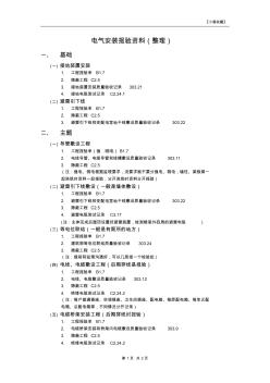 电气安装报验资料(内容整理)