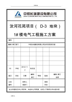 电气安装施工方案设计