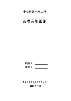 电气安装监理实施细则 (3)