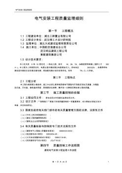 电气安装监理细则 (4)