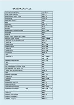 電氣工程專業(yè)英語(yǔ)詞匯匯總綜合版匯總