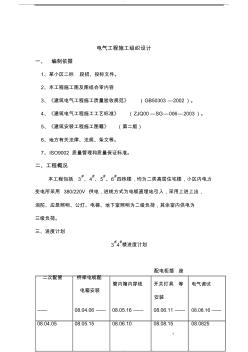 电气工程施工组织设计方案范本-(2856)