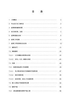 電氣工程監(jiān)理細(xì)則范本