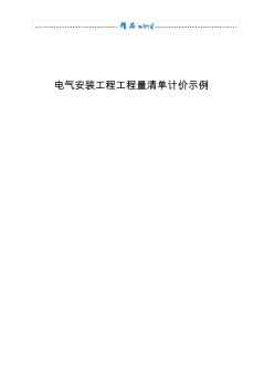 电气工程预算实例：清单与计价样本