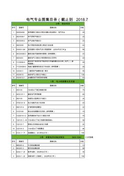 电气弱电专业图集目录(截止到2018.7.31)