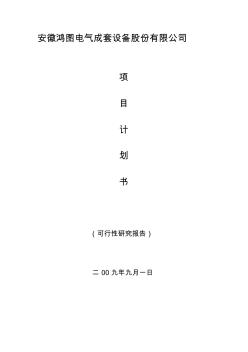 电气成套设备公司设计规划资料(2)