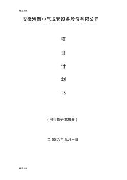 电气成套设备公司设计规划资料word版本