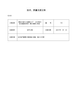 电气技术交底大全