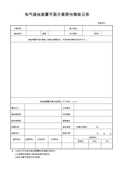 电气接地装置平面示意图与隐检记录 (2)