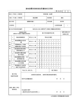 電氣接地裝置檢驗批