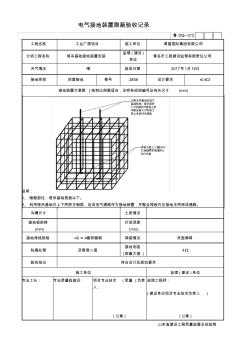 电气接地装置隐蔽验收记录