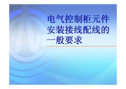 電氣控制柜元件安裝接線配線的一般要求