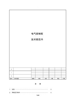 电气控制柜技术协议书 (2)