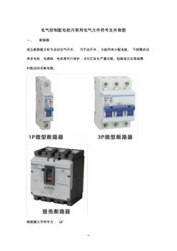 电气控制配电柜内常用电气元件符及实物图