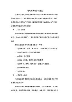 電氣方案設計寫范文 (2)