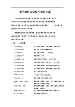 電氣消防安全檢測技術方案設計