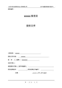 電氣消防維保投標書