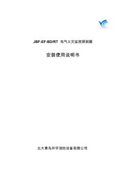 電氣火災(zāi)監(jiān)控探測器安裝使用說明書 (3)