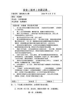 電氣焊安全技術交底記錄