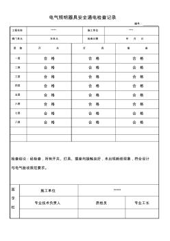 电气照明器具通电安全检查记录