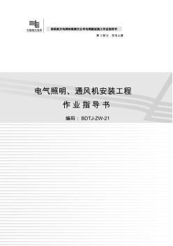 电气照明、通风机安装工程作业指导书