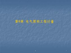 电气照明工程定额