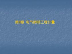 电气照明工程定额实例.