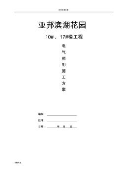 電氣照明施工方案設(shè)計(jì)