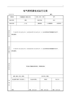 电气照明通电试运行文本记录