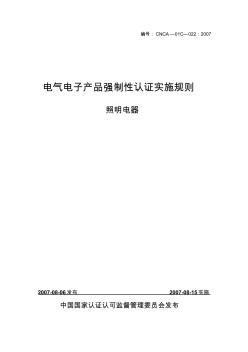 電氣電子產(chǎn)品強制性認證實施規(guī)則照明電器