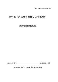 电气电子产品类强制性认证实施规则