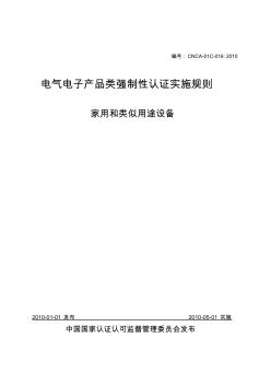 电气电子产品类强制性认证实施规则——家用和类似用途设备CCC