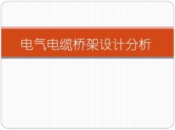 电气电缆桥架设计分析 (2)